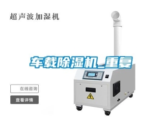 企業新聞車載除濕機_重復