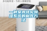 一種室內轉輪除濕系統的制作方法