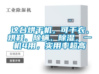 行業(yè)新聞這臺烘干機，可干衣、烘鞋、除螨、除濕，一機4用，實用率超高