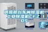 供應邢臺車間除濕機 工業除濕機CFZ 10S