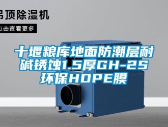 常見問題十堰糧庫地面防潮層耐堿銹蝕1.5厚GH-2S環保HDPE膜