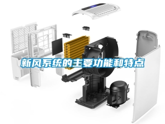 企業(yè)新聞新風(fēng)系統(tǒng)的主要功能和特點(diǎn)