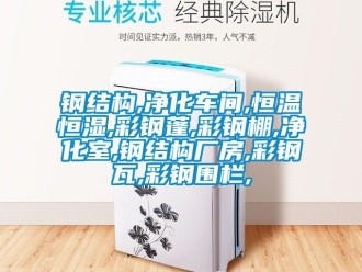 知識百科鋼結構,凈化車間,恒溫恒濕,彩鋼蓬,彩鋼棚,凈化室,鋼結構廠房,彩鋼瓦,彩鋼圍欄,