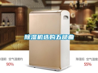 企業(yè)新聞除濕機(jī)選購(gòu)五部曲