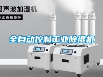 常見問題全自動控制工業除濕機