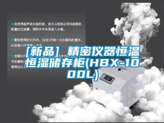 常見問題[新品] 精密儀器恒溫恒濕儲存柜(HBX-1000L)