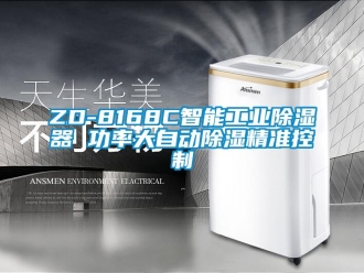 企業(yè)新聞ZD-8168C智能工業(yè)除濕器 功率大自動除濕精準(zhǔn)控制