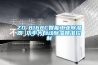 ZD-8168C智能工業除濕器 功率大自動除濕精準控制