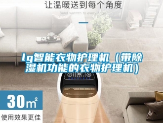 企業新聞lg智能衣物護理機（帶除濕機功能的衣物護理機）