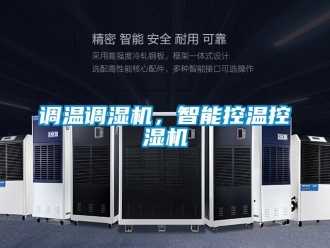 企業新聞調溫調濕機，智能控溫控濕機
