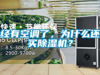 行業新聞已經有空調了，為什么還要買除濕機？