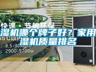 常見問題除濕機哪個牌子好？家用除濕機質量排名
