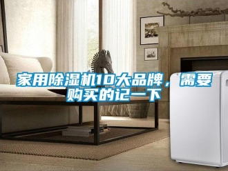 企業新聞家用除濕機10大品牌，需要購買的記一下