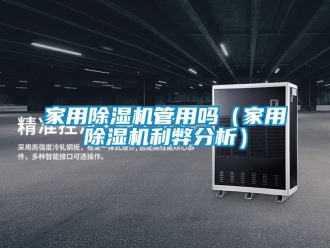 常見問題家用除濕機(jī)管用嗎（家用除濕機(jī)利弊分析）