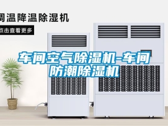 企業新聞車間空氣除濕機-車間防潮除濕機