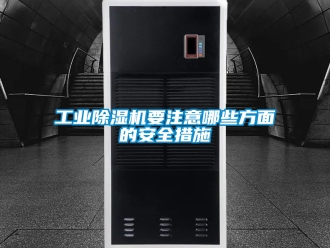 常見問題工業除濕機要注意哪些方面的安全措施
