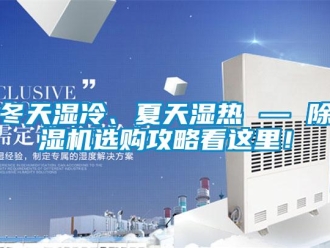 行業(yè)新聞冬天濕冷、夏天濕熱 — 除濕機(jī)選購(gòu)攻略看這里！