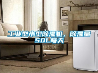 常見問題工業(yè)型小型除濕機(jī)，除濕量50L每天