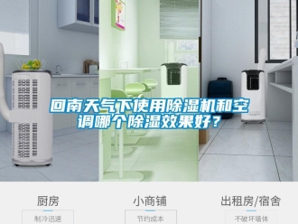 行業(yè)新聞回南天氣下使用除濕機(jī)和空調(diào)哪個(gè)除濕效果好？