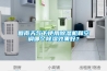 回南天氣下使用除濕機和空調哪個除濕效果好？
