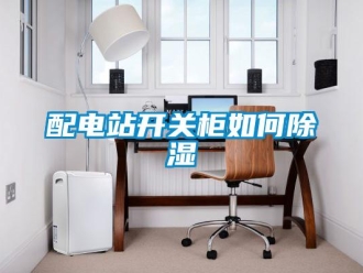 常見問題配電站開關柜如何除濕