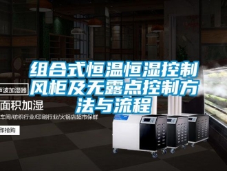 知識百科組合式恒溫恒濕控制風柜及無露點控制方法與流程
