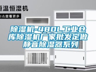 企業(yè)新聞除濕機(jī)-480L工業(yè)倉(cāng)庫(kù)除濕機(jī)廠家批發(fā)定做 靜音除濕器系列