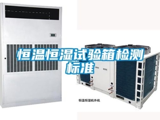 知識百科恒溫恒濕試驗箱檢測標準