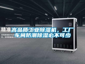 企業新聞高品質工業除濕機，工廠車間防潮除濕必不可少