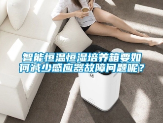 知識百科智能恒溫恒濕培養箱要如何減少感應器故障問題呢？