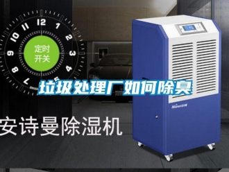 常見問題垃圾處理廠如何除臭