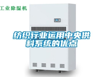 企業(yè)新聞紡織行業(yè)運用中央供料系統(tǒng)的優(yōu)點