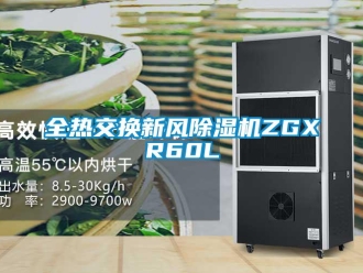 常見問題全熱交換新風除濕機ZGXR60L