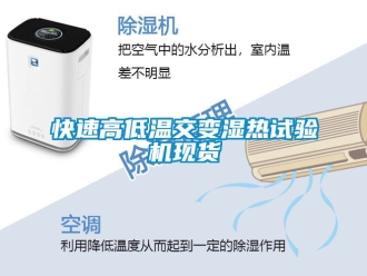 常見問題快速高低溫交變濕熱試驗(yàn)機(jī)現(xiàn)貨