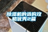 除濕機的選購攻略優(yōu)秀2篇