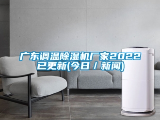 企業(yè)新聞廣東調(diào)溫除濕機(jī)廠家2022已更新(今日／新聞)