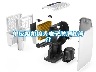企業新聞單反相機鏡頭電子防潮箱簡介