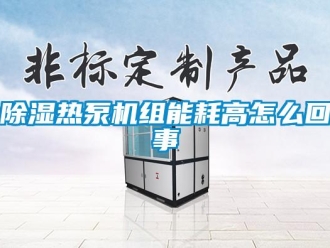 常見問題除濕熱泵機組能耗高怎么回事
