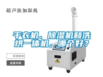 行業(yè)新聞干衣機、除濕機和洗烘一體機，哪個好？