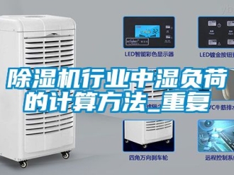 行業新聞除濕機行業中濕負荷的計算方法_重復