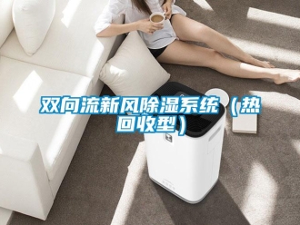 行業(yè)新聞雙向流新風(fēng)除濕系統(tǒng)（熱回收型）