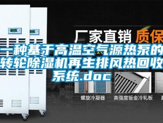 常見問(wèn)題一種基于高溫空氣源熱泵的轉(zhuǎn)輪除濕機(jī)再生排風(fēng)熱回收系統(tǒng).doc