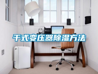 行業新聞干式變壓器除濕方法