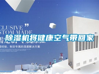 常見問題除濕機將健康空氣帶回家