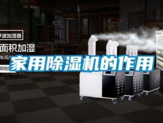 常見問題家用除濕機的作用