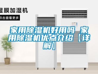 常見問題家用除濕機(jī)好用嗎 家用除濕機(jī)優(yōu)點(diǎn)介紹【詳解】