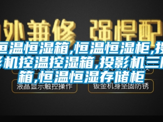 知識百科恒溫恒濕箱,恒溫恒濕柜,投影機控溫控濕箱,投影機三防箱,恒溫恒濕存儲柜