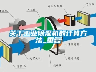 常見問題關于工業除濕機的計算方法_重復