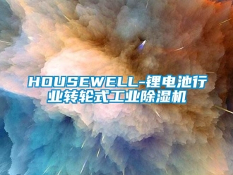 常見問題HOUSEWELL-鋰電池行業(yè)轉(zhuǎn)輪式工業(yè)除濕機
