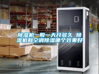 行業新聞除濕機一般一天開多久 除濕機和空調除濕哪個效果好